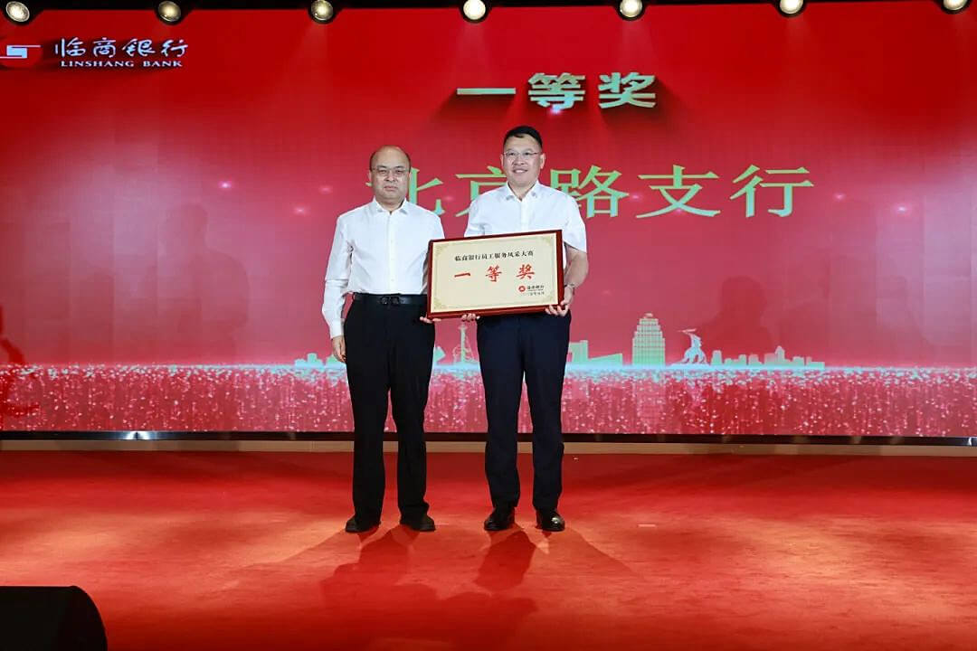 临商银行成功举办“文明服务展风采 携手共创新未来”员工服务风采大赛决赛